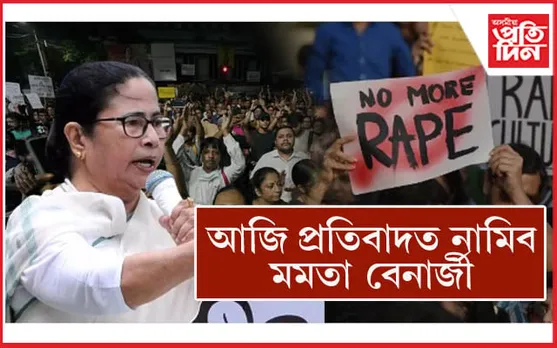 চিকিৎসক ছাত্ৰীক হত্যাঃ আজি প্ৰতিবাদী সমদল বাহিৰ কৰিব মমতা বেনাৰ্জীয়েও...